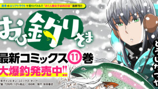 21年版 釣り人が選ぶおすすめ釣り漫画 本命は放課後ていぼう日誌 Fam Fishing